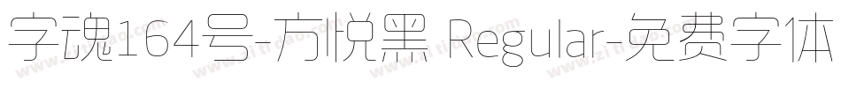 字魂164号-方悦黑 Regular字体转换